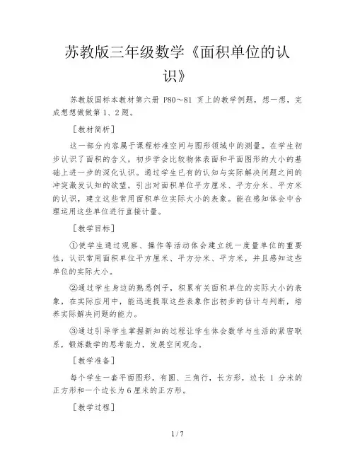 苏教版三年级数学《面积单位的认识》