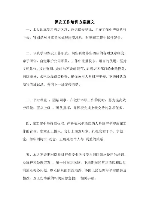 保安工作培训计划范文