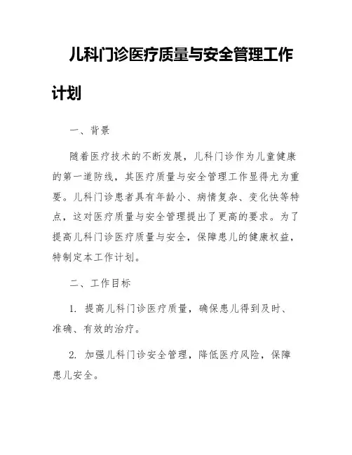儿科门诊医疗质量与安全管理工作计划