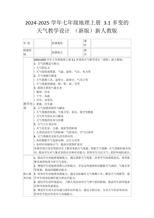 2024-2025学年七年级地理上册3.1多变的天气教学设计(新版)新人教版