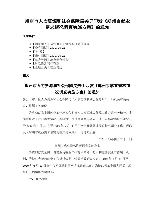 郑州市人力资源和社会保障局关于印发《郑州市就业需求情况调查实施方案》的通知
