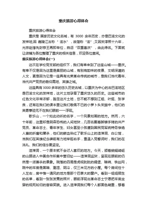 重庆旅游心得体会