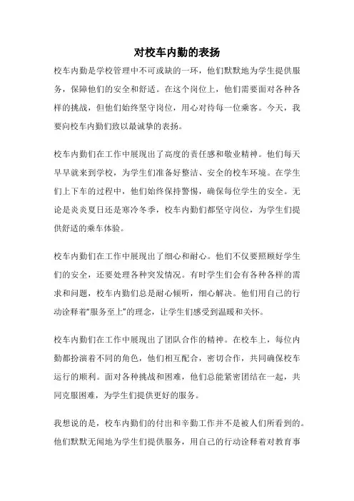 对校车内勤的表扬