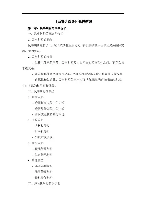 《民事诉讼法》课程笔记