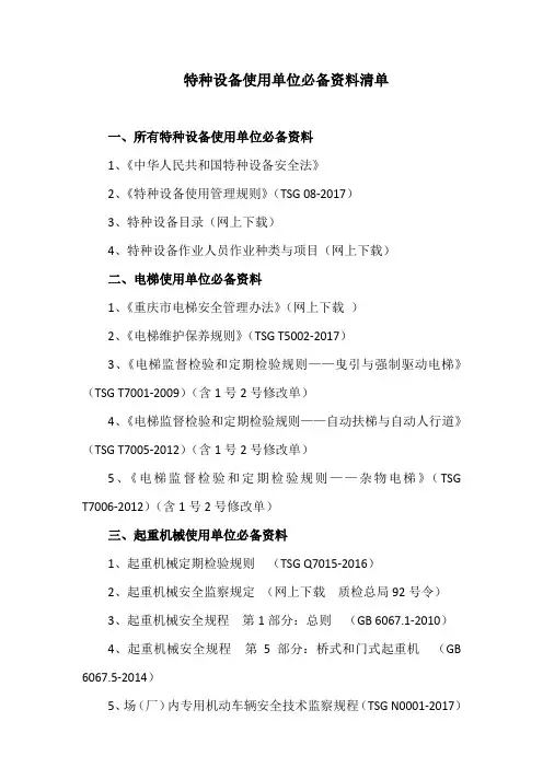 特种设备使用单位必备资料清单