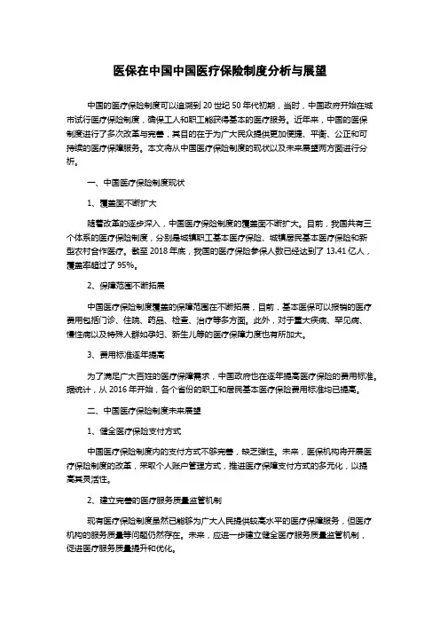 医保在中国中国医疗保险制度分析与展望