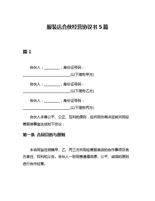 服装店合伙经营协议书5篇