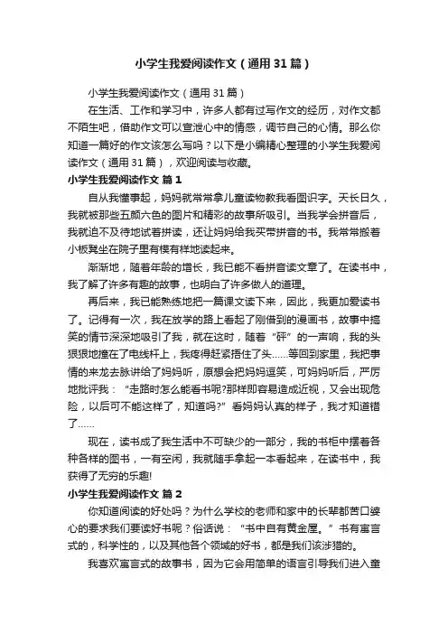 小学生我爱阅读作文（通用31篇）
