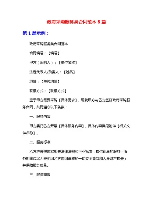 政府采购服务类合同范本8篇