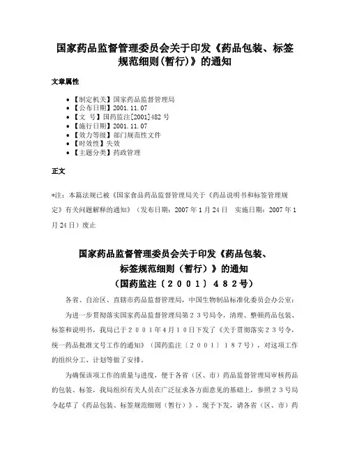 国家药品监督管理委员会关于印发《药品包装、标签规范细则(暂行)》的通知