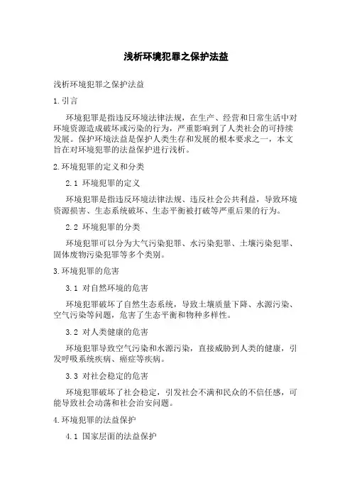 浅析环境犯罪之保护法益
