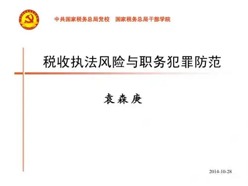税收执法风险与渎职犯罪防范