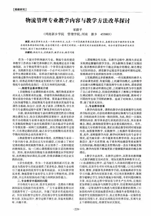 物流管理专业教学内容与教学方法改革探讨