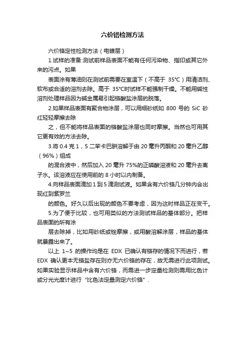 六价铬检测方法