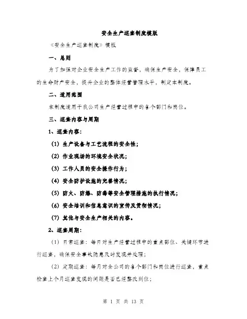 安全生产巡查制度模版（五篇）