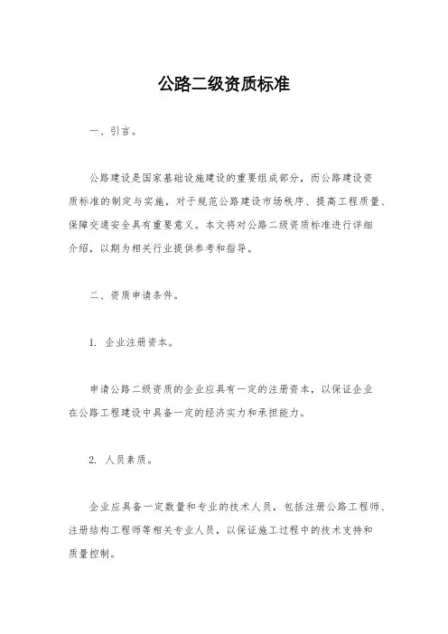 公路二级资质标准
