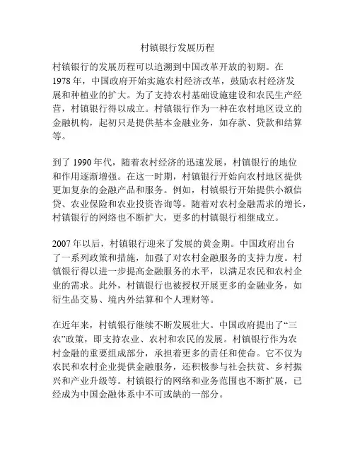 村镇银行发展历程
