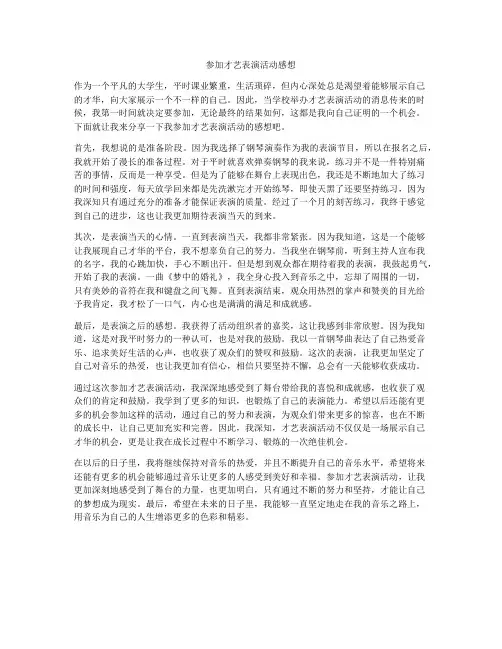 参加才艺表演活动感想