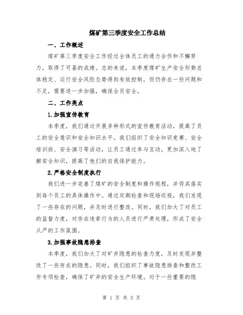 煤矿第三季度安全工作总结