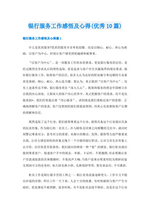 银行服务工作感悟及心得(优秀10篇)