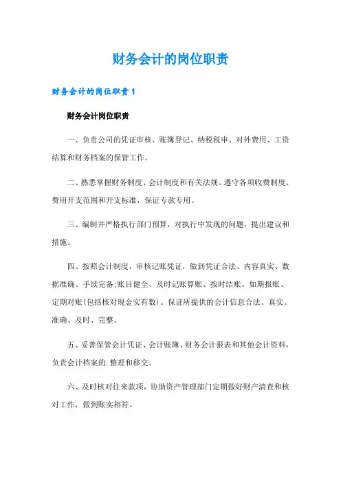 财务会计的岗位职责