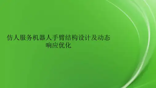仿人服务机器人手臂结构设计及动态响应优化.pptx