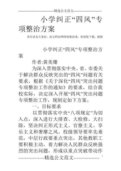 小学纠正“四风”专项整治方案