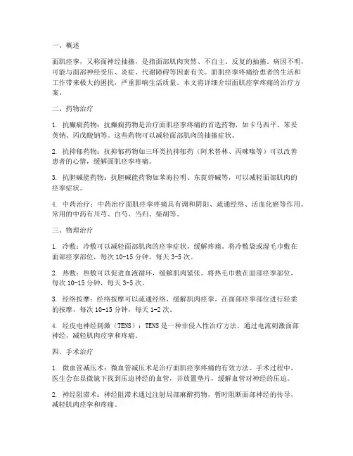 面肌痉挛疼治疗方案