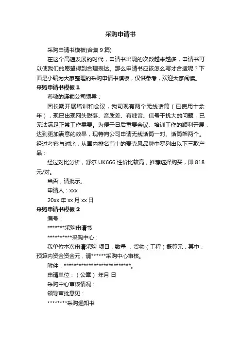 采购申请书模板（合集9篇）