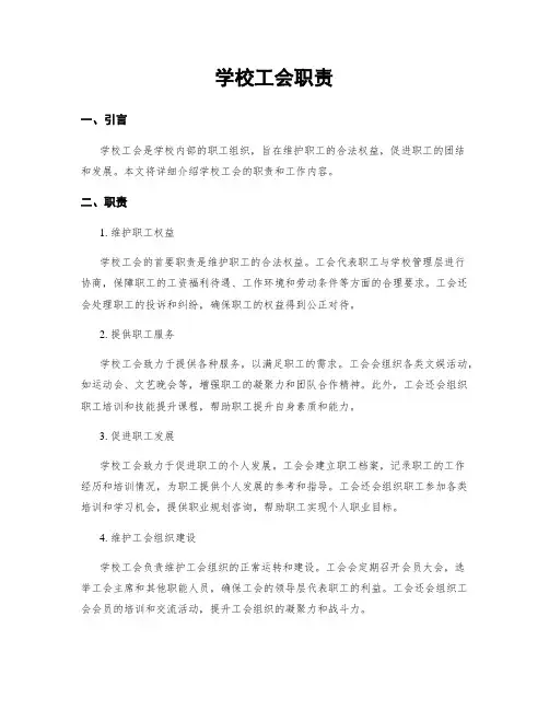 学校工会职责
