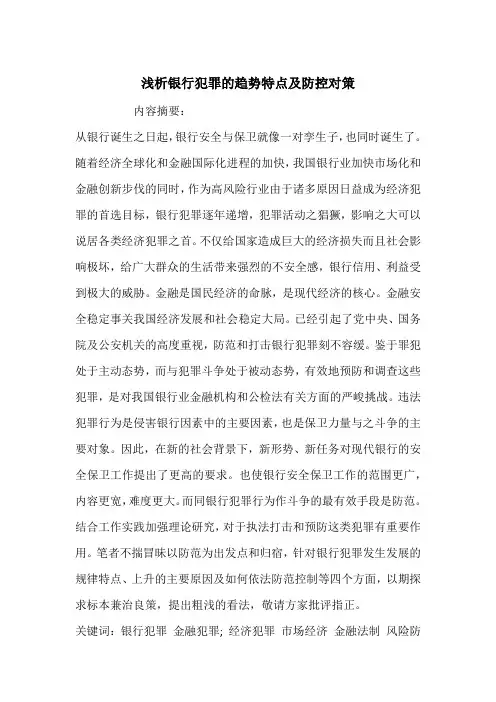 浅析银行犯罪的趋势特点及防控对策