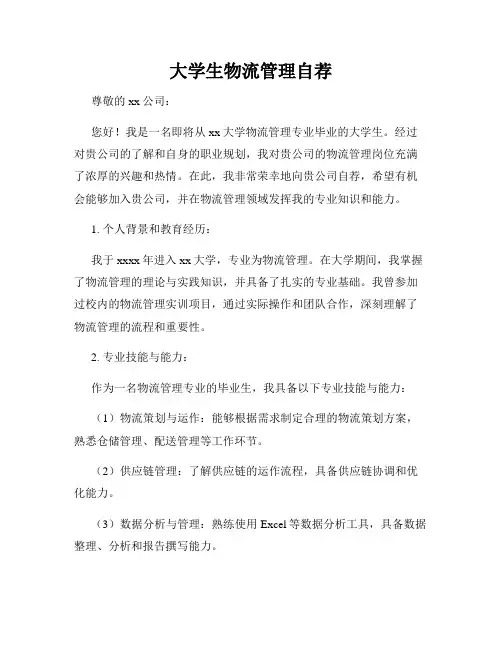 大学生物流管理自荐