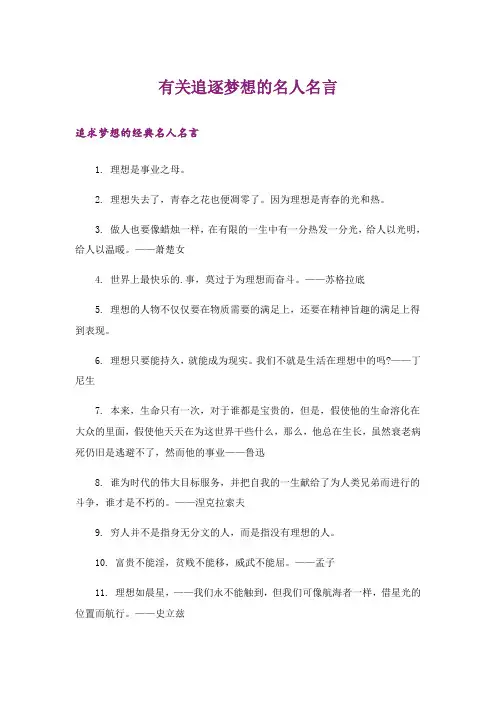 励志_有关追逐梦想的名人名言