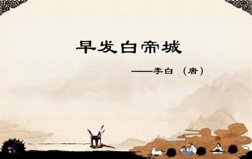 早发白帝城-李白-字太白-号青莲居士-唐PPT课件