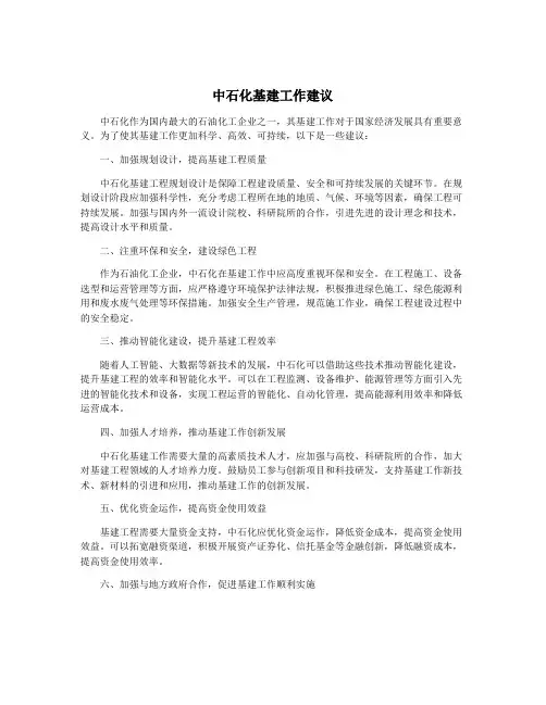 中石化基建工作建议