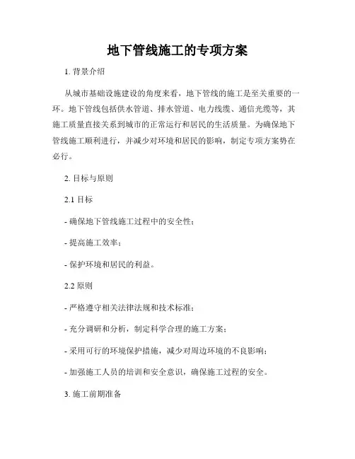 地下管线施工的专项方案