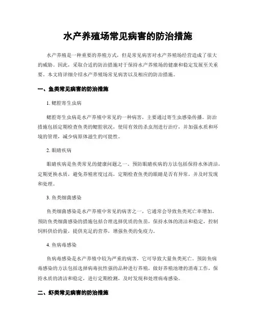 水产养殖场常见病害的防治措施