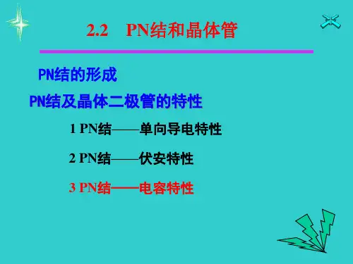 PN结——电容特性优秀课件