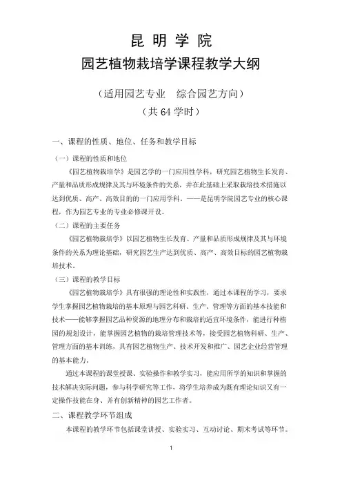 园艺植物栽培学教学大纲.