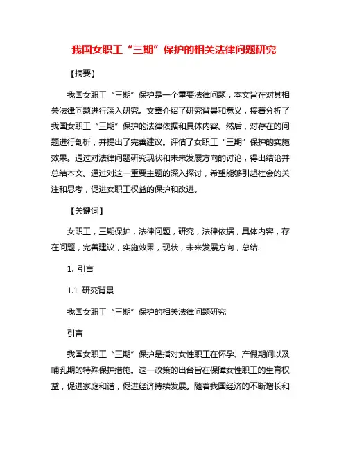 我国女职工“三期”保护的相关法律问题研究