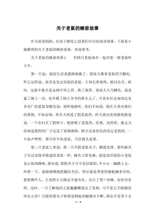 关于老鼠的睡前故事