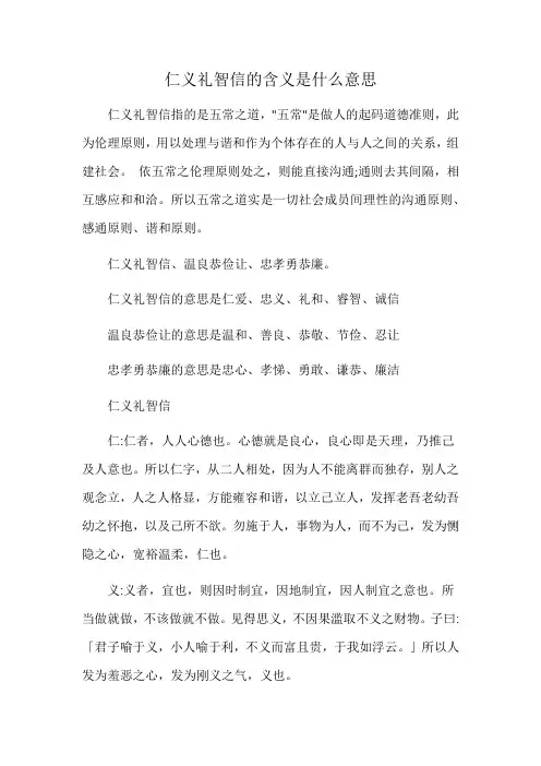 仁义礼智信的含义是什么意思