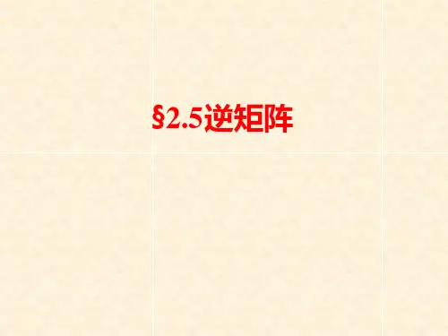 2-5  逆矩阵