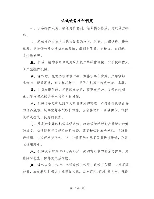 机械设备操作制度(3篇)