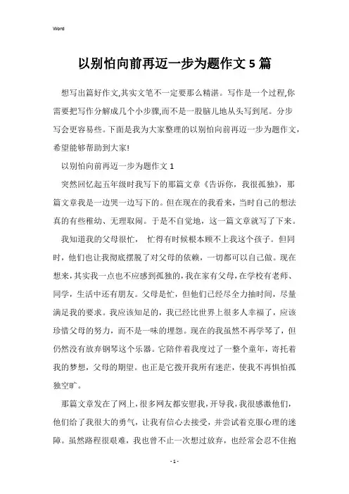 以别怕向前再迈一步为题作文5篇