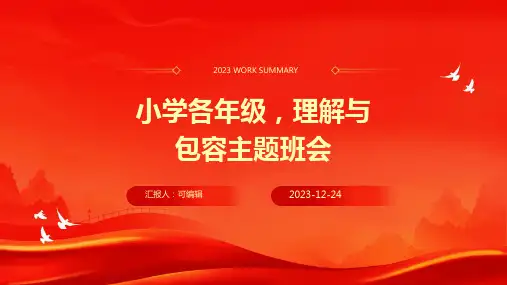 小学各年级, 理解与包容,主题班会ppt