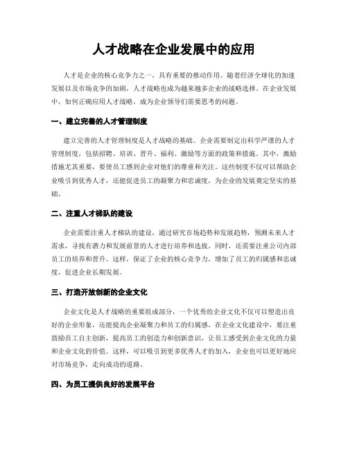 人才战略在企业发展中的应用