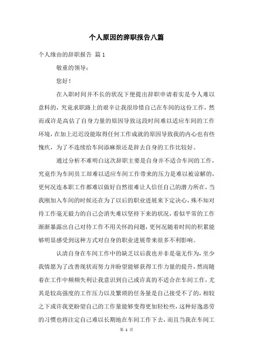 个人原因的辞职报告八篇
