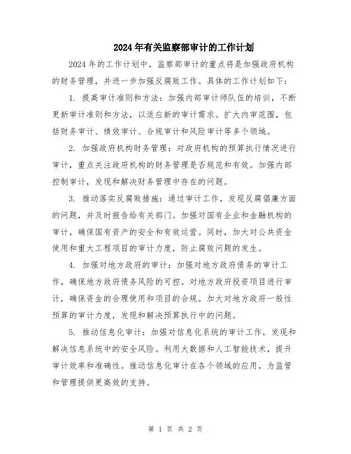 2024年有关监察部审计的工作计划