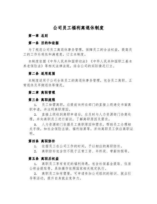 公司员工福利离退休制度